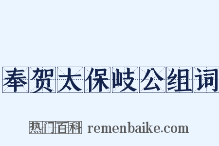 奉贺太保岐公组词是什么意思的图片